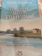 Το σπίτι δίπλα στο ποταμι