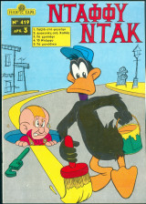 Περιοδικό Γέλιο και Χαρά # 419 Ντάφφυ Ντάκ
