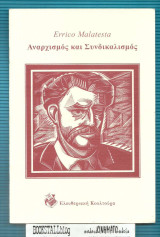 ΑΝΑΡΧΙΣΜΟΣ ΚΑΙ ΣΥΝΔΙΚΑΛΙΣΜΟΣ