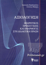 ΑΞΙΟΛΟΓΗΣΗ