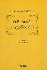 Ο ΒΑΣΙΛΙΑΣ ΡΙΧΑΡΔΟΣ Ο Β'