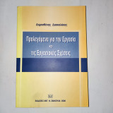 ΠΡΟΛΕΓΟΜΕΝΑ ΓΙΑ ΤΗΝ ΕΡΓΑΣΙΑ ΚΑΙ ΤΙΣ ΕΡΓΑΣΙΑΚΕΣ ΣΧΕΣΕΙΣ