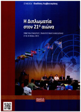 Η Διπλωματία στον 21ο Αιώνα: Πρακτικά συνεδρίου που πραγματοποιήθηκε στο Πανεπιστήμιο Μακεδονίας στις 23 και 24 Μαΐου 2013
