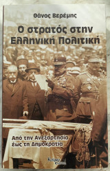 Ο στρατός στη Ελληνική Πολιτική