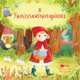 Η Κοκκινοσκουφίτσα (Σειρά: Παραμύθια για παιδιά - Αγγίζω, νιώθω, διασκεδάζω): Fairy tale touch and feel fun: Little Red Riding Hood