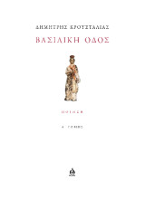Βασιλική οδός