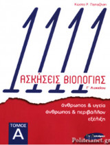 Bιολογία Προσανατολισμού