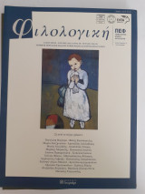 Φιλολογική, τχ.158-159, έκδοση της Πανελλήνιας Ένωσης Φιλολόγων, αφιέρωμα στον καθηγητή Μιχάλη Μερακλή