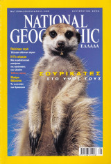 Περιοδικό National Geographic - Σεπτέμβριος 2002 (Ελληνική Έκδοση)