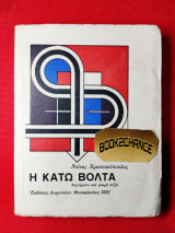 Η κάτω βόλτα ενυπόγραφο