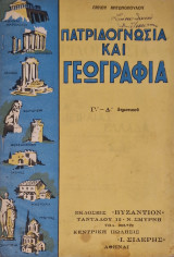 Πατριδογνωσια και γεωγραφια Γ Δ Δημοτικου