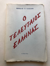 Ο τελευταίος έλληνας