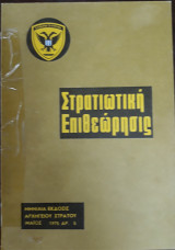 Στρατιωτική Επιθεώρησις Μάιος 1975, τεύχος 5