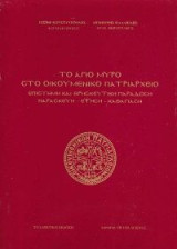 Το αγιο μυρο στο οικουμενικο πατριαρχειο