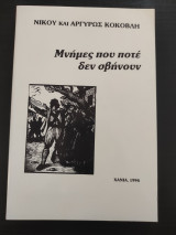Μνήμες που ποτέ δεν σβήνουν