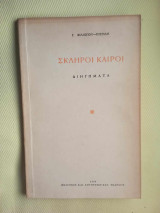 Σκληροι καιροι