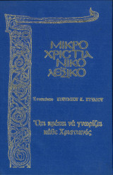 Μικρό Χριστιανικό Λεξικό