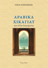 Αραβικά Χικαγιάτ: Και άλλα διηγήματα
