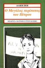 Ο μεγάλος περίπατος του Πέτρου: Μυθιστόρημα για παιδιά