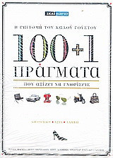 100+1 πράγματα που αξίζει να γνωρίσεις