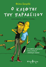 Ο κλέφτης του παραδείσου: Ένα βιβλίο αφιερωμένο στους γονείς με «ιδιαίτερο» παιδιά