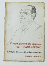 Επιγραμματικα και Αμιμητα του Γεώργιου Παπανδρεου