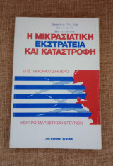 Η Μικρασιατική εκστρατεία και καταστροφή