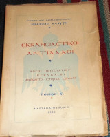Εκκλησιαστικοι αντιλαλοι 1955 αλεξανδρουπολη ιωακειμ καβυρη τομος Β