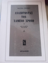 Αναζητώντας τον χαμένο χρόνο. Από τη μεριά του Σουαν ΙΙΙ