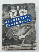 Αγωνιστική Κολυμβησις Γεωργίου Μπια 1962