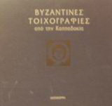 Βυζαντινές τοιχογραφίες από την Καππαδοκία: Τοιχογραφίες του 13ου αι. από τον Άγιο Ιωάννη (αρχαία Αραβισσός Καππαδοκίας)