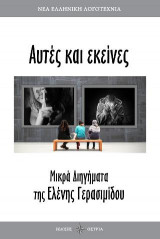 Αυτές κι εκείνες