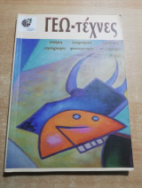 Γεω-τέχνες