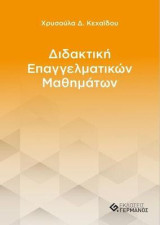 Διδακτική Επαγγελματικών Μαθημάτων