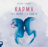 Κάρμα: Μια φορά για πάντα