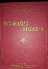 Ψυχανάλυσις Ψυχολογία Β τόμος