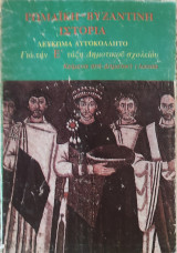 Ρωμαϊκή- Βυζαντινή Ιστορία .Λεύκωμα Αυτοκόλλητο. Για την Ε' τάξη Δημοτικού σχολείου (κείμενα στη Δημοτική γλώσσα)