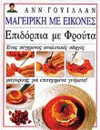 Επιδόρπια με φρούτα
