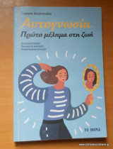 Αυτογνωσία, Πρώτο Μέλημα στη Ζωή
