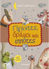 Γίγαντες, δράκοι και ιππότες (σκληρόδετη έκδοση)