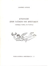 Ανάβαση στον Ταύγετο του Βρεττάκου