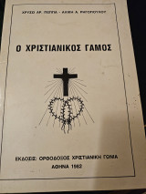 Ο Χριστιανικός Γάμος