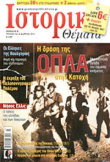 ΙΣΤΟΡΙΚΑ ΘΕΜΑΤΑ, ΤΕΥΧΟΣ 124, ΜΑΡΤΙΟΣ 2013