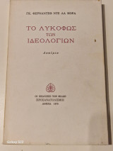 ΤΟ ΛΥΚΟΦΩΣ ΤΩΝ ΙΔΕΟΛΟΓΙΩΝ