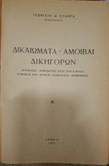 Δικαιώματα - Αμοιβαί δικηγόρων