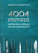 4004 Ερωτήσεις πολλαπλών επιλογών γενικής χειρουργικής