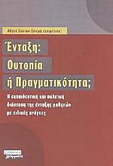 Ένταξη: Ουτοπία ή πραγματικότητα;: Η εκπαιδευτική και πολιτική διάσταση της ένταξης μαθητών με ειδικές ανάγκες