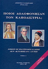 Ποιοί δολοφόνησαν τον Καποδίστρια - Αθώοι οι Μαυρομιχαλαίοι - Δεν "κτύπησαν" αυτοί. Τόμος Α΄ Γ΄ Έκδοσις συμπληρωμένη