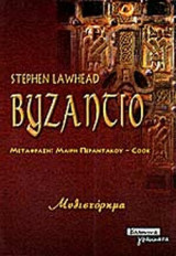 Βυζαντιο