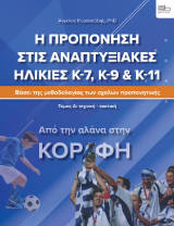 Η προπόνηση στις αναπτυξιακές ηλικίες Κ-7, Κ-9: Από την αλάνα στην κορυφή